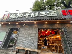-平娃三宝烧烤·面食(南小街店)