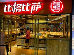 门面-比格比萨自助(万柳华联店)