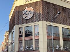 -老人和饭店(淮海中路店)