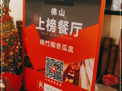 -尚竹阁冬瓜盅·18年地标美食(平洲店)
