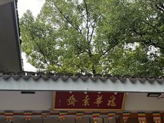 -龙华素斋(龙华路店)