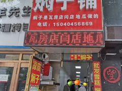 -二七友名焖子铺