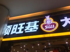 门面-顺旺基大厨现炒(凯德店)