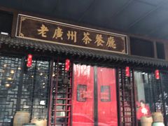 门面-粤色·老广州茶餐厅(河南商会大厦店)