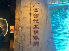 -广西壮族自治区博物馆