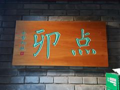-顺承小院儿