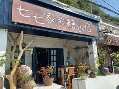 门面-七七家的糖水店(南湾街1号店)