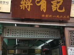 门面-清真蒋有记(老门东店)