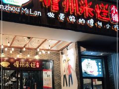 门面-椰小调.儋州米烂(名门店)