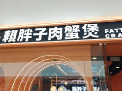 -赖胖子肉蟹煲(金牛万达店)