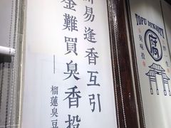 门面-品腐记·豆腐王朝(老门东总店)