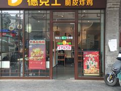 -德克士(前门店)