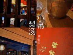 -小吊梨汤·北京菜(香山店)