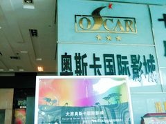 -奥斯卡国际影城(杜比全景声&4D激光店)