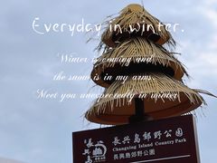 -上海长兴岛郊野公园