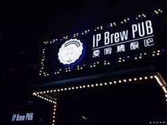 -爱啤精酿·民谣酒馆(滨江店)