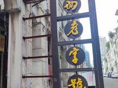 -正宗梧州牛肠酸