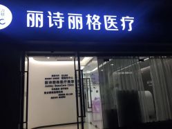 -联合丽格·张菡丽格医疗美容