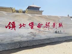 -镇北堡西部影城