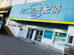 -同仁验光配镜(中心店)