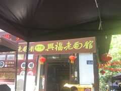 门面-兴福老面馆(寺路街店)