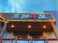 门面-京朋串屋·烧烤(望京西路总店)
