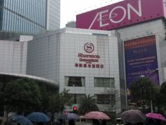 -广州粤海喜来登酒店