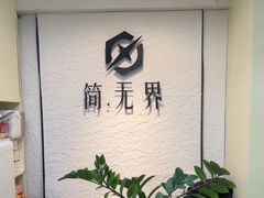 -简·无界健身工作室·运动康复·体态(石厦店)