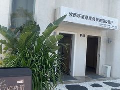 -蜜悦·波西塔诺悬崖海景餐厅