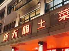 门面-新天明砂锅鱼头煲