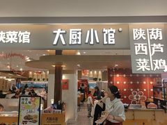 -大厨小馆(华阳城店)
