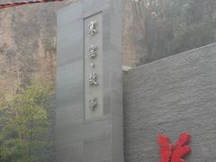 -西安曲江寒窑遗址公园