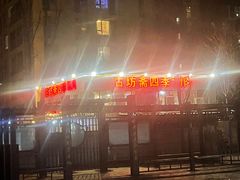 -马记伊源斋涮肉·清真菜(百子湾店)