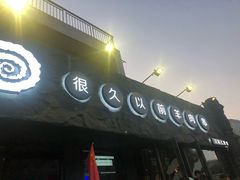 -很久以前羊肉串(清河店)