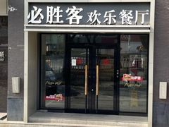 -必胜客(双榆树店)