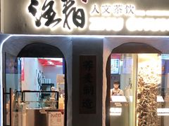 门面-注春·荞麦奶茶(新天地旗舰店)