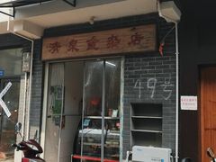 门面-清泉食杂店