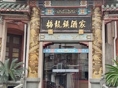 -梅龙镇酒家(南京西路总店)