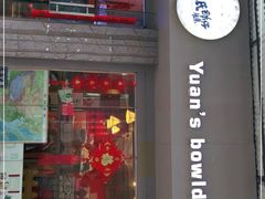 门面-元氏钵仔糕(北京路店)