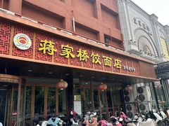 -蒋家桥饺面店(四望亭路店)