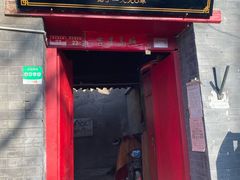 门面-大槐树烤肉馆