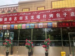 门面-玉龙喀什有名爱可德木烤包子