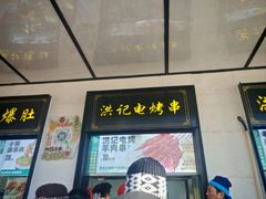 -牛街洪记小吃店(牛街店)