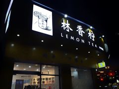 门面-林香柠·柠檬茶