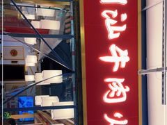 门面-犇鼎牛潮汕牛肉火锅(新辰里学清路店)