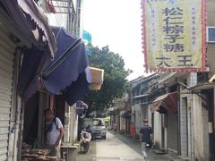 -姑苏秦隆昌(木渎古镇店)