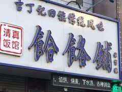 门面-牛马行牛肉饸饹铺(青岛街店)