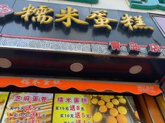 门面-朱記糯米蛋糕(千川百货店)