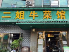 -清真马二姐牛菜馆(昆明一分店)