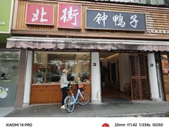 -钟鸭子·非物质文化遗产(观景路店)